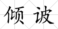 傾诐