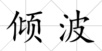 傾波