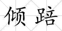 傾踣