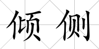 傾側