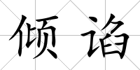傾諂