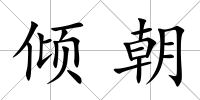 傾朝
