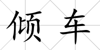 傾車