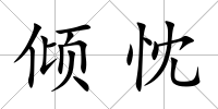 傾忱