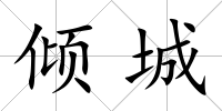 傾城