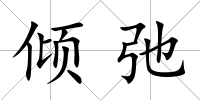 傾弛