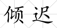 傾遲