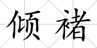 傾褚