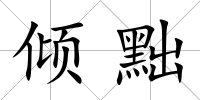 傾黜