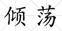 傾蕩