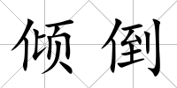 傾倒