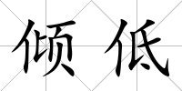 傾低