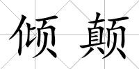 傾顛