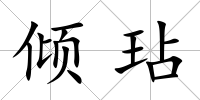 傾玷