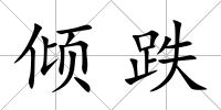 傾跌