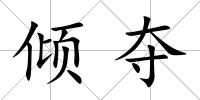 傾奪