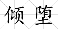 傾墮