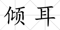 傾耳