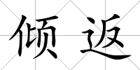 傾返