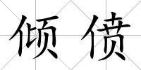 傾僨