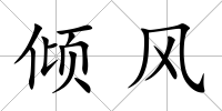 傾風(fēng)