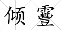 傾靊