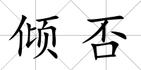 傾否