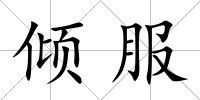 傾服