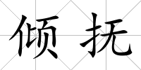 傾撫