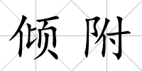 傾附
