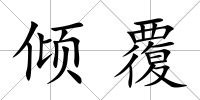 傾覆