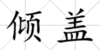 傾蓋