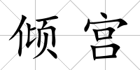 傾宮