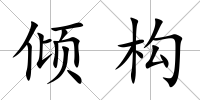 傾構