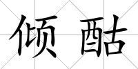 傾酤