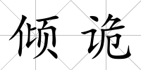 傾詭