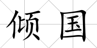 傾國