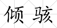 傾駭
