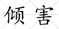 傾害