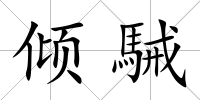 傾駴