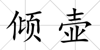 傾壺