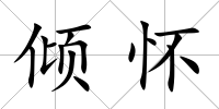 傾懷