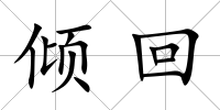 傾回