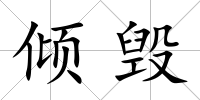 傾毀