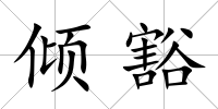 傾豁