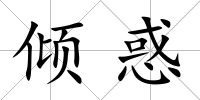 傾惑