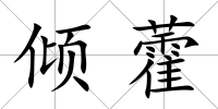 傾藿