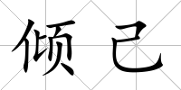 傾己