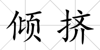 傾擠