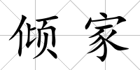 傾家
